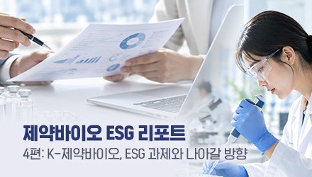"제약바이오 ESG, 개별 지표보다 목표·성과 연결이 중요"