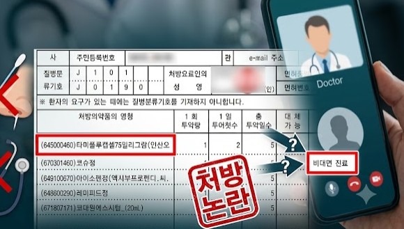 "독감 같아요"…검사도 없이 '타미플루' 비대면 처방 논란