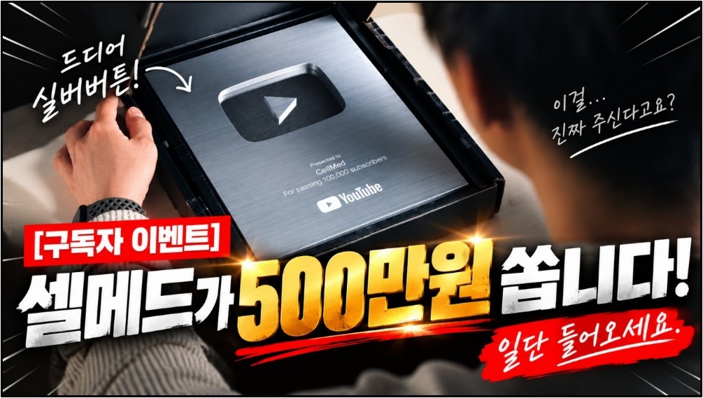 셀메드, 유튜브 11만·인스타 1만 달성…고객 참여형 이벤트