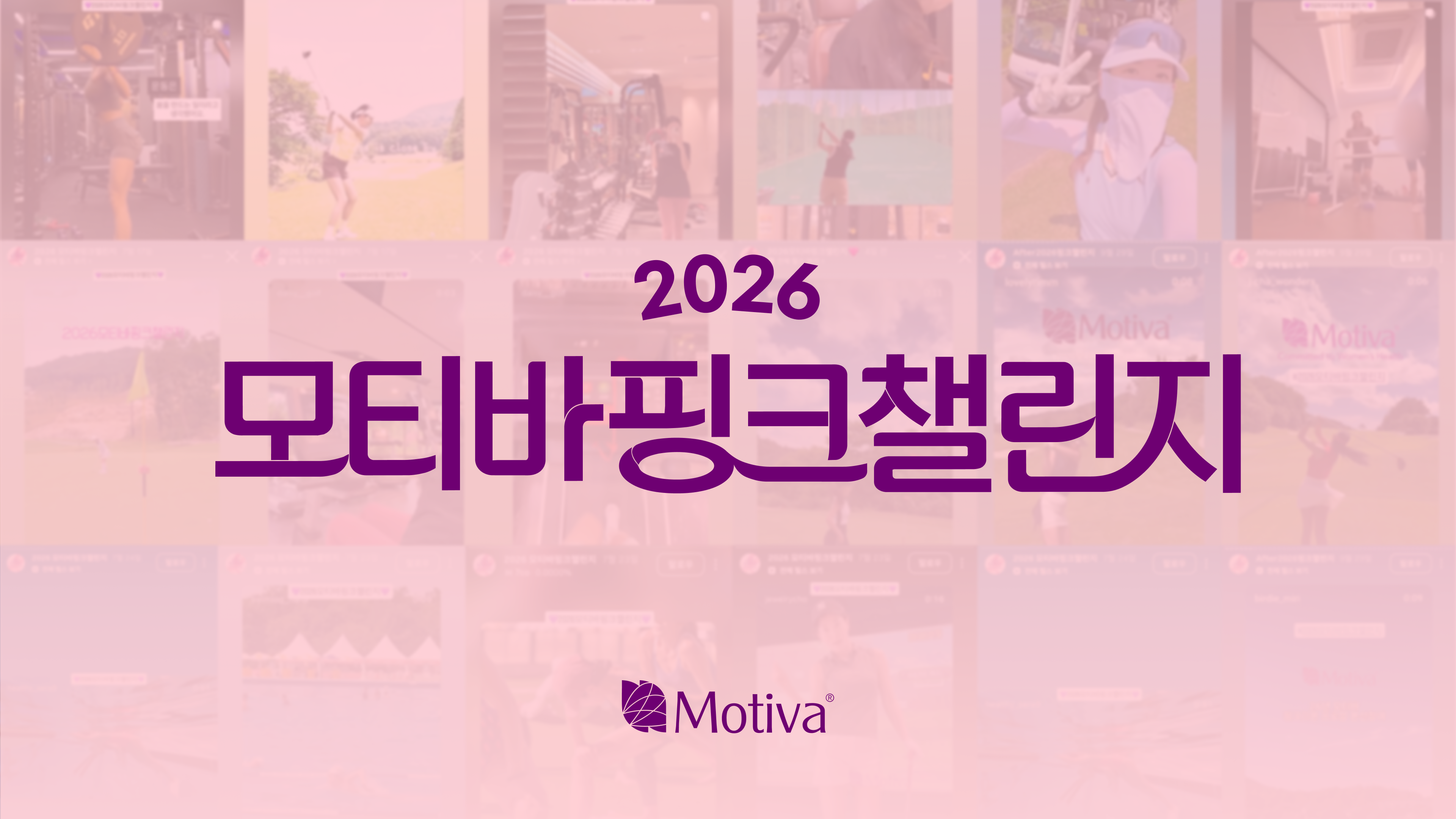 모티바 프로단, 핑크챌린지 참여…유방암 조기 검진 인식 확대