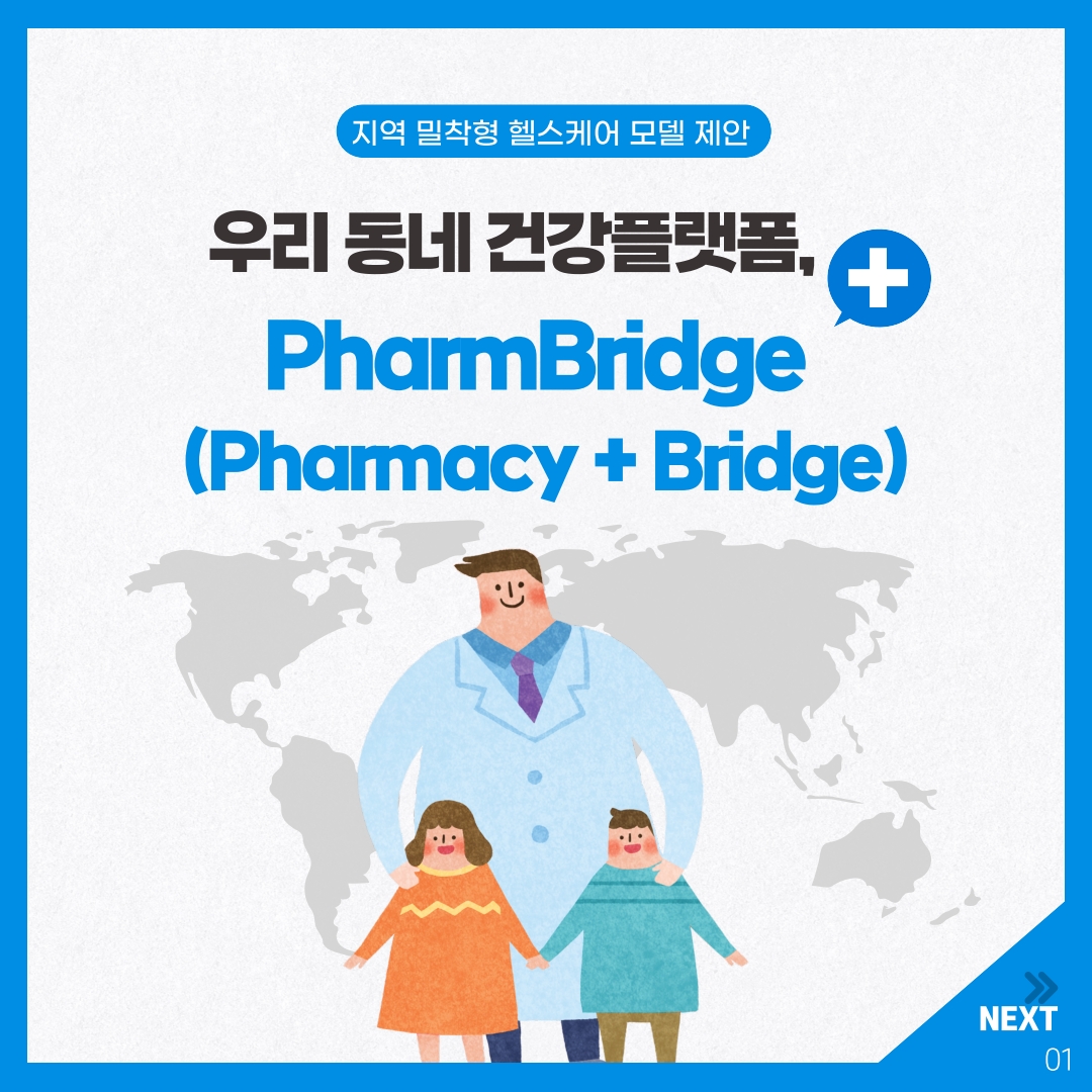 우리동네 건강플랫폼, Pharmbridge