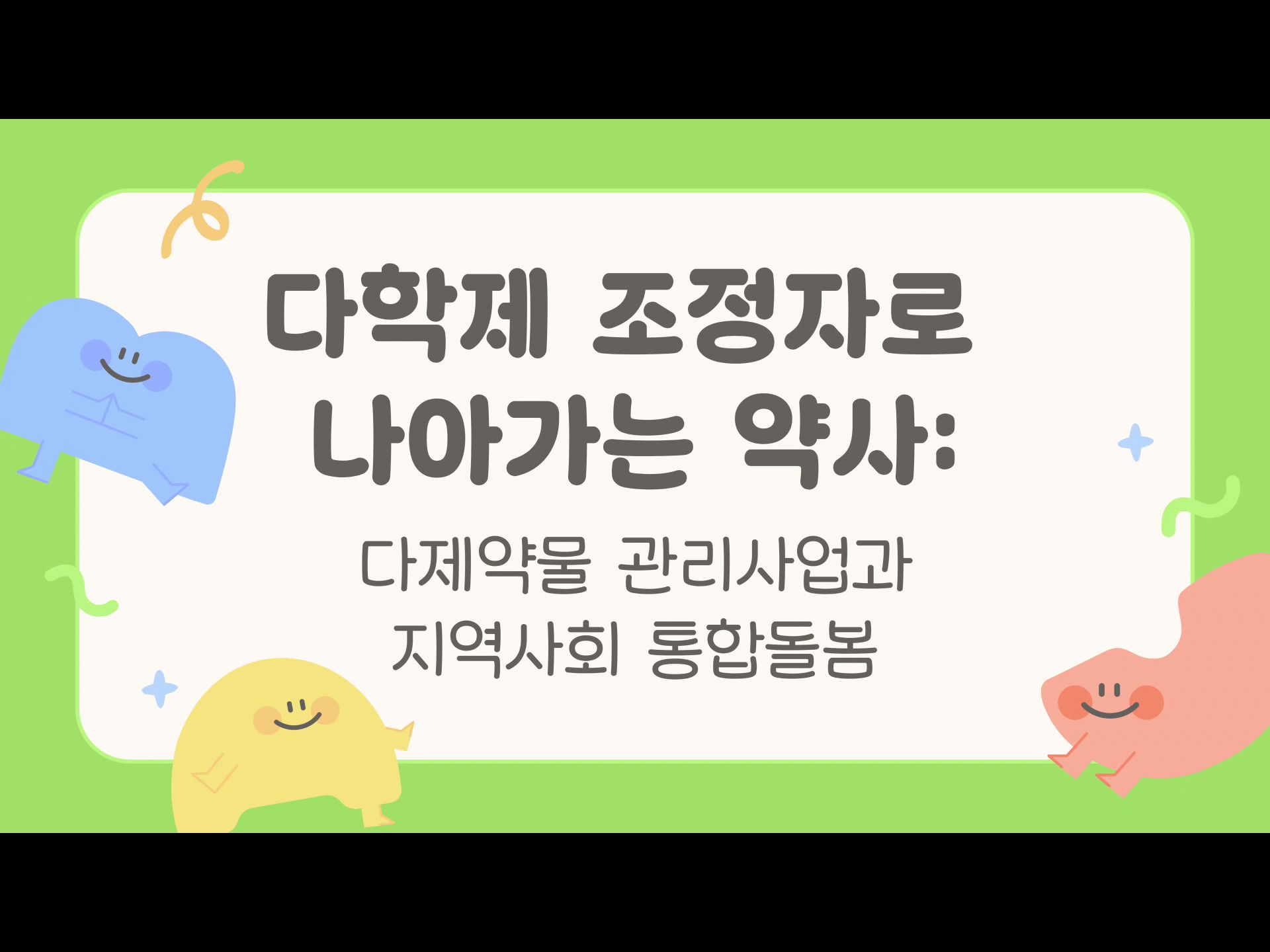 다학제 조정자로 나아가는 약사: 다제약물 관리사업과 지역사회 통합돌봄