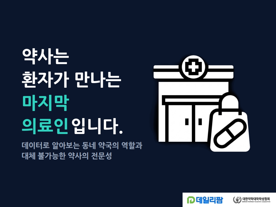 환자가 만나는 마지막 의료인, 약사