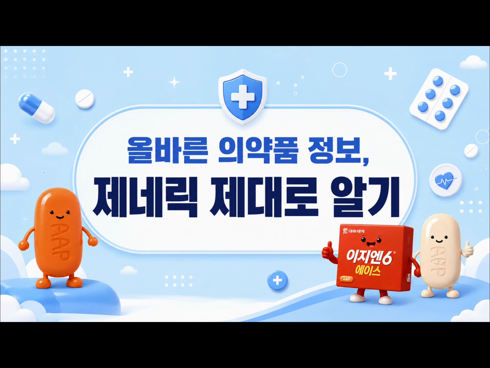 올바른 의약품 정보, 제네릭 제대로 알기