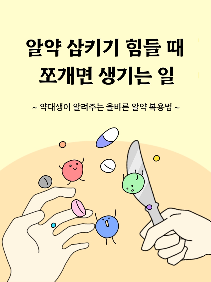 알약 삼키기 힘들 때 쪼개면 생기는 일 (부제: 약대생이 알려주는 올바른 알약 복용법)