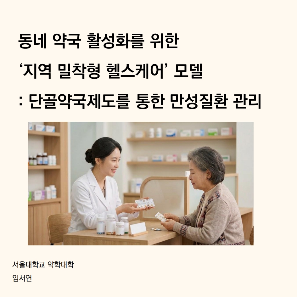 동네약국활성화를위한 ‘지역밀착형헬스케어’ 모델 : 단골약국제도를 통한 만성질환관리