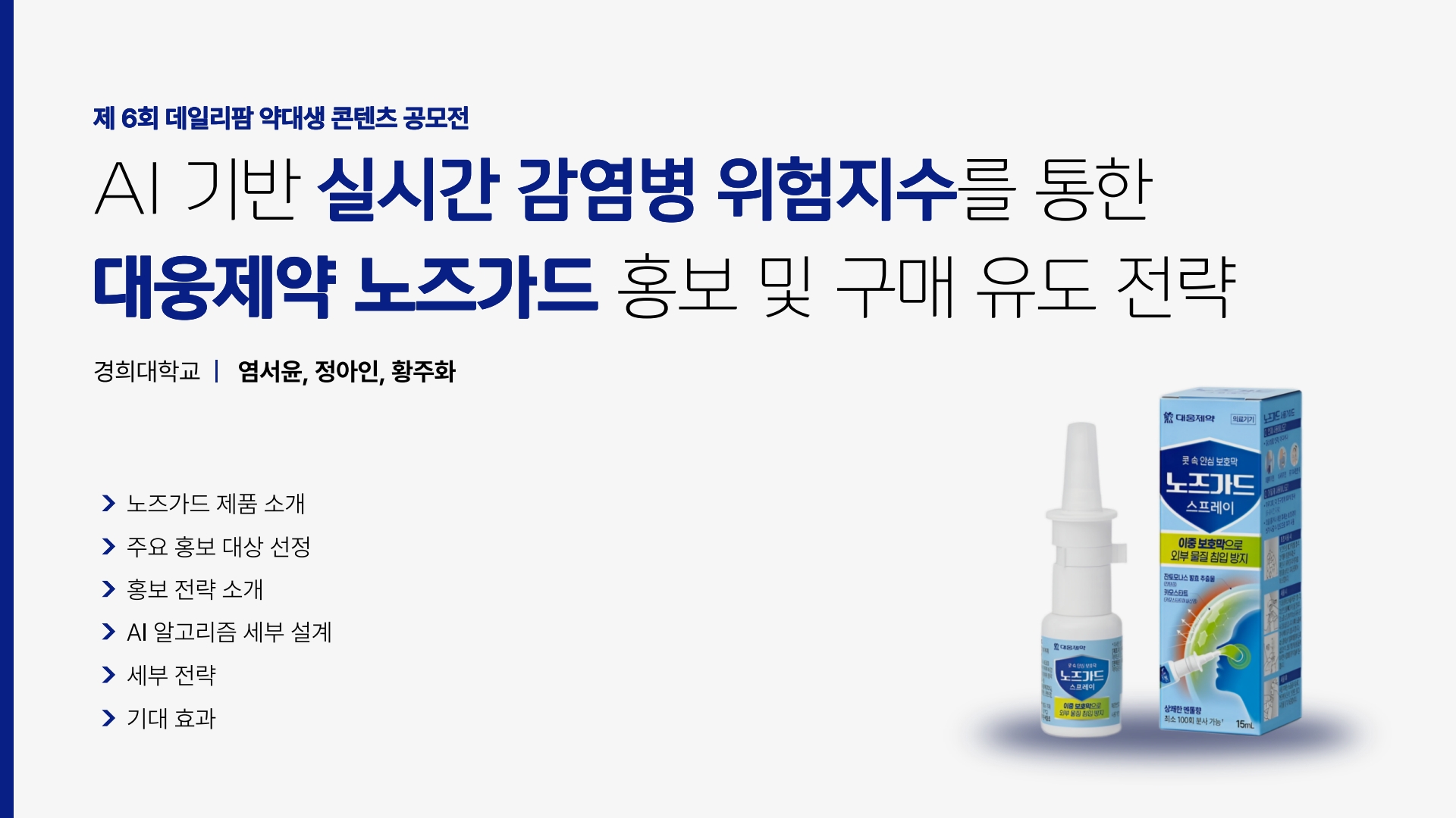 AI 기반 실시간 감염병 위험 지수를 통한 대웅제약 '노즈가드' 홍보 및 구매 유도 전략