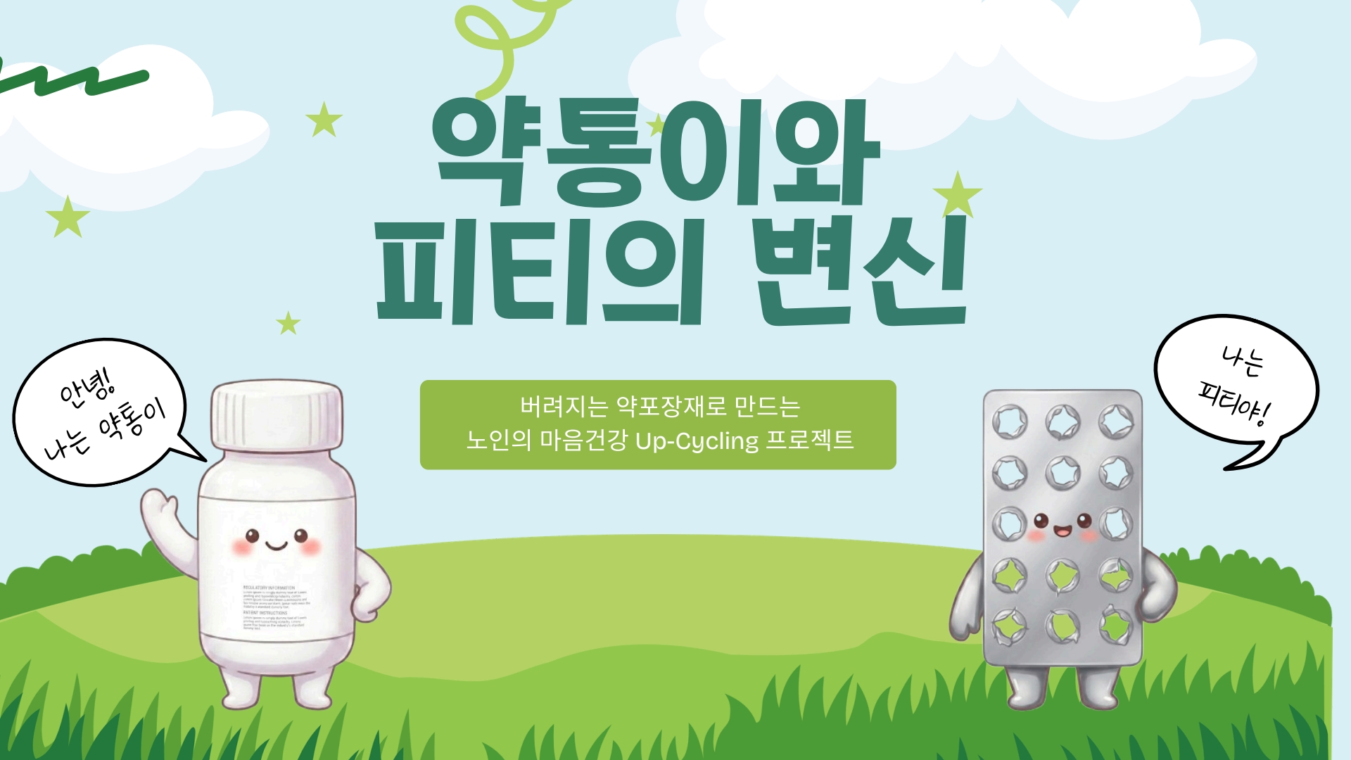 버려지는 약포장재, 어르신의 웃음이 되다